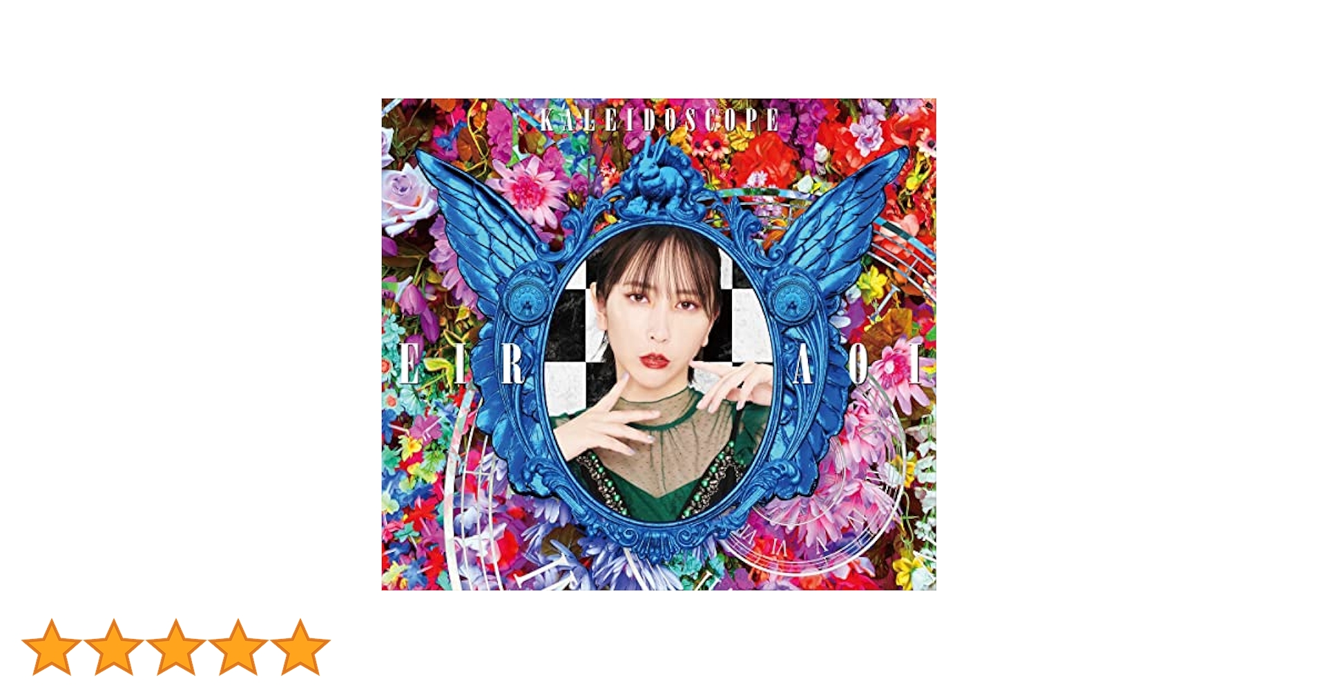 最終値下げ！【藍井エイル】KALEIDOSCOPE 藍井エイル、ニューアルバム『KALEIDOSCOPE』の全容公開